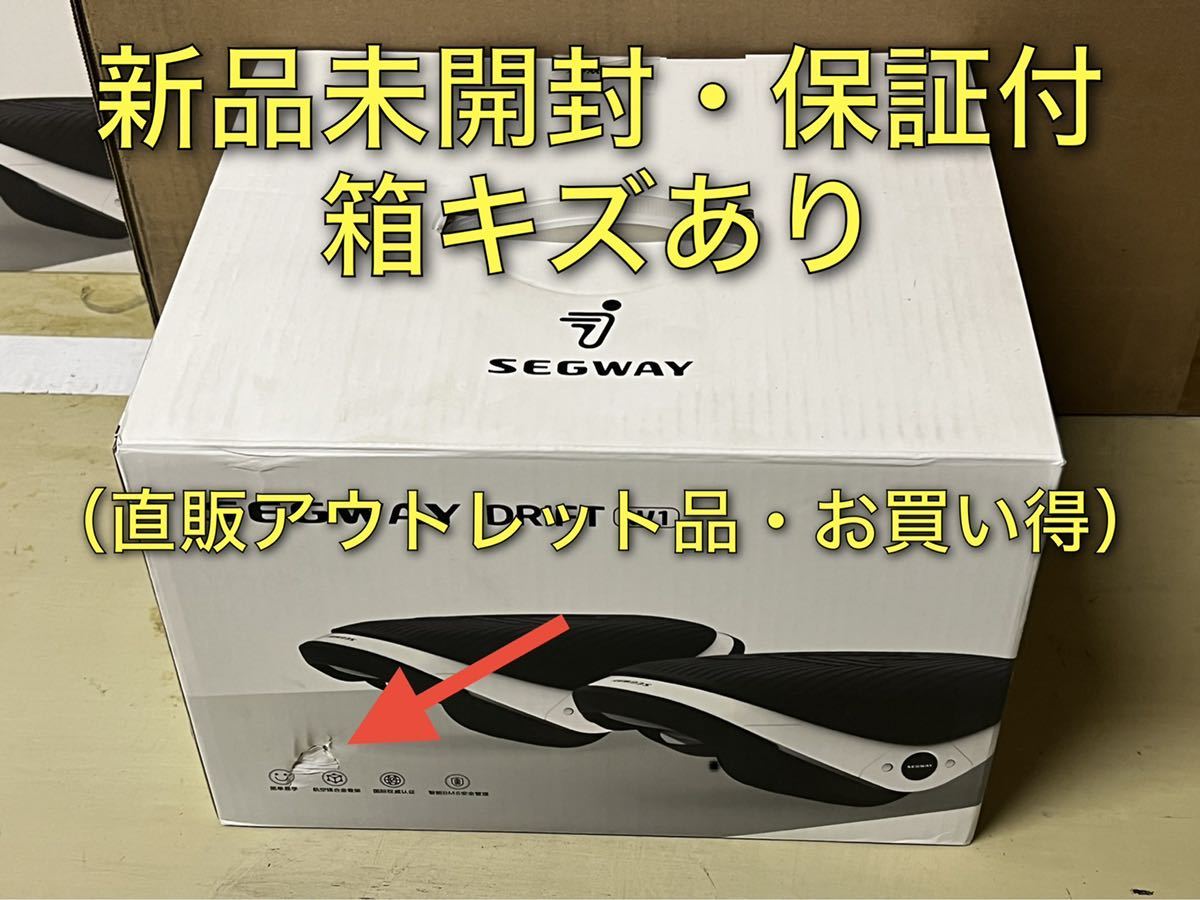 保証付・新品未開封・箱キズ有・送料無料】Segway Drift W1 セグウェイ
