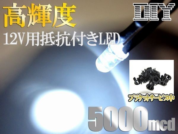 12v用 配線抵抗付き 5mm LED白 5000mcd 30個セット