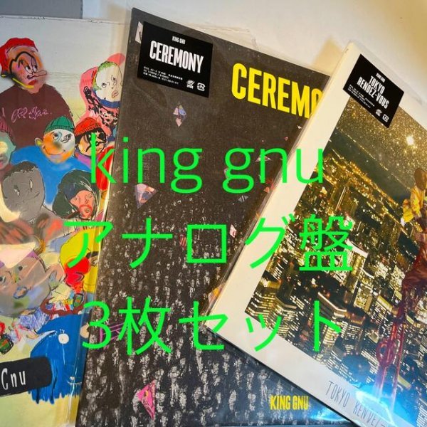 当店限定販売 King Gnu レコード 3枚セット asakusa.sub.jp