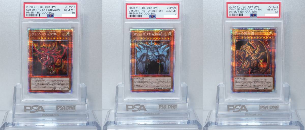 遊戯王 PSA10 三幻神 3枚セット 完美品 プリシク オシリスの天空竜