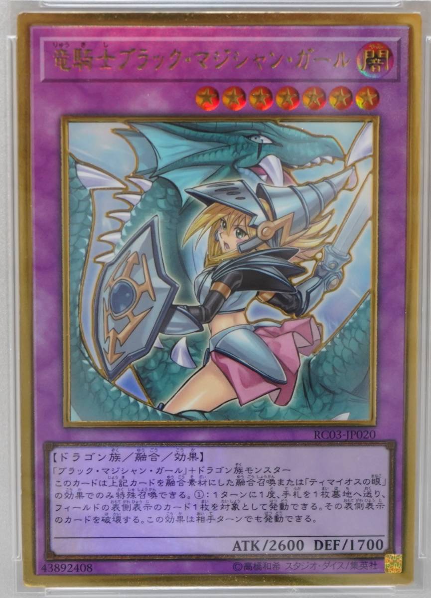 遊戯王 PSA9 完美品 プレゴル プレミアムゴールドレア 竜騎士ブラック・マジシャン・ガール イラスト違い 絵違い 鑑定品 RC03_画像2