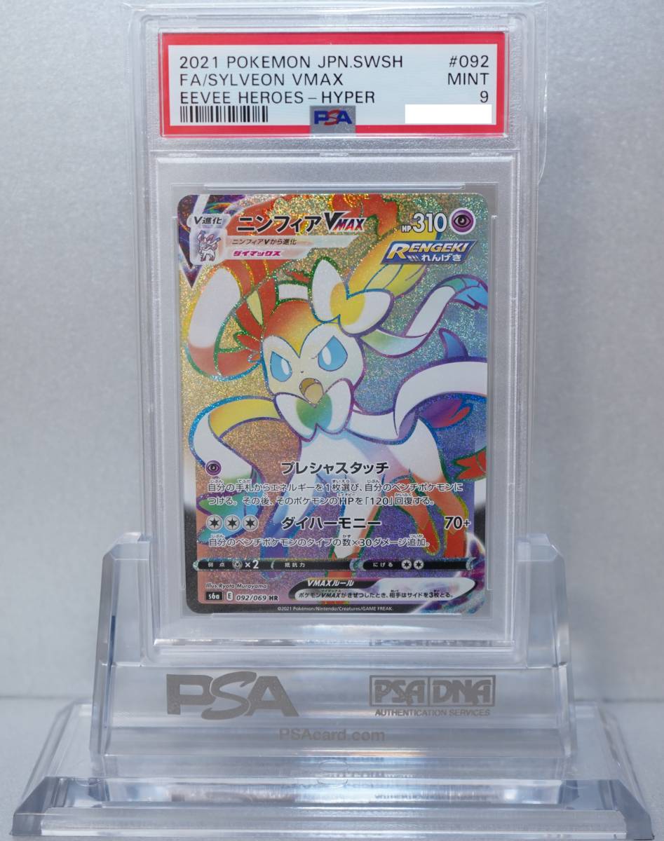 ポケモンカード PSA9 完美品 ニンフィアVMAX 鑑定品 HR イーブイ