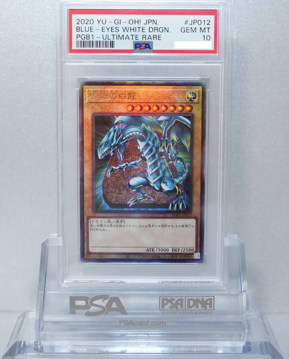 遊戯王 PSA10 完美品 レリーフ 青眼の白龍 鑑定品 PGB1-