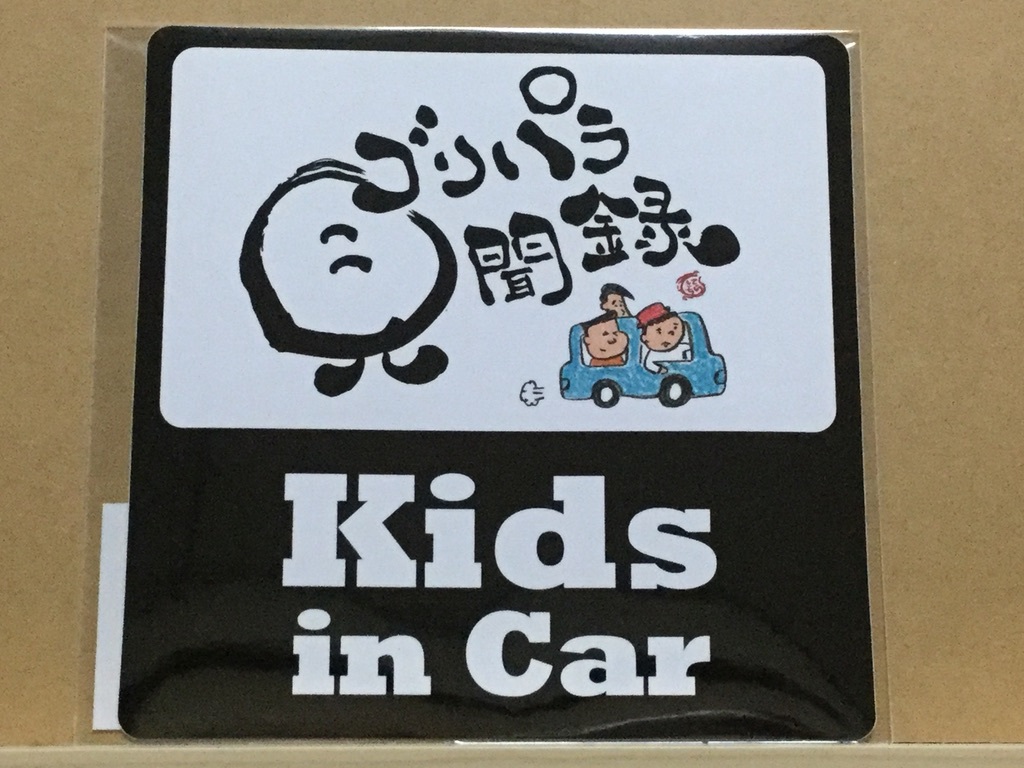 公式グッズ ゴリパラ見聞録 ステッカー kids in car 番組ロゴおほイラスト パラシュート部隊 ゴリけん斉藤優矢野ぺぺ(その他)|売買されたオークション情報、yahooの商品情報をアーカイブ公開 - オークファン(aucfan.com) 公式グッズ ゴリパラ見聞録 ステッカー kids in car 番組ロゴおほイラスト パラシュート部隊 ゴリけん斉藤優矢野ぺぺ(その他)|売買されたオークション情報、yahooの商品情報をアーカイブ公開 - オークファン(aucfan.com)