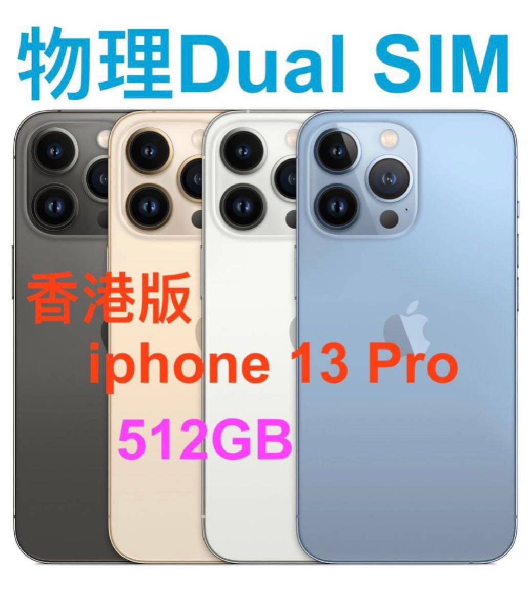 iPhone13Pro Max 256GB dual SIM香港版