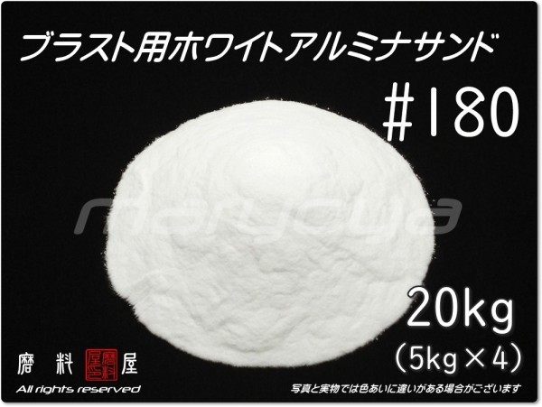 魅力的な SALE 56%OFF #180 20kg 5kg×4袋 ホワイトアルミナサンドブラスト用 アルミナサンド メディア 砂 WA gbsmetal.pl gbsmetal.pl
