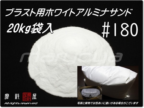 8689円 最大83％オフ！ 秋山産業 アルミナ 白色 WA-36 サンドブラスト用 20kg