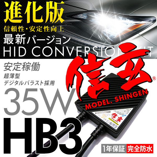 新品 HID Model 信玄 HB3 6000K 35W 車検対応 信頼のブランド 安心の1年保証 即納可