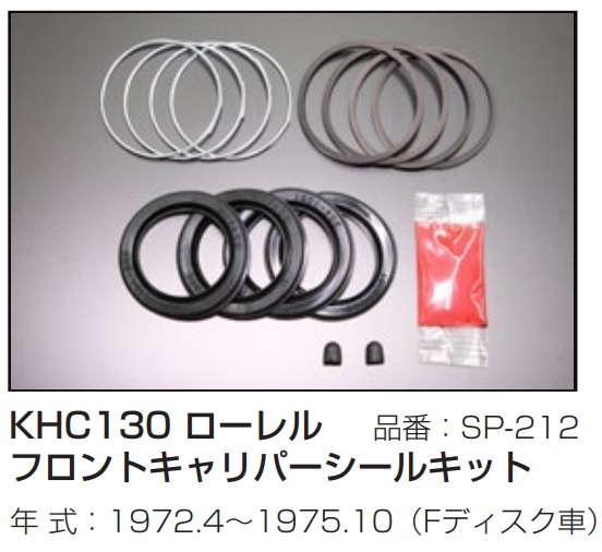 【KHC130 フロントキャリパーシールキット SP-212】1972年4月～1975年10月 Fディスク車 ローレル 亀有エンジンワークス_画像1