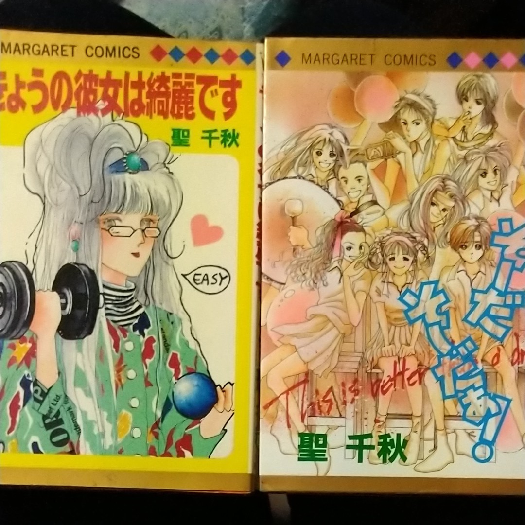 聖千秋 2冊 きょうの彼女は綺麗です そーだそーだぁ！マーガレットコミックス