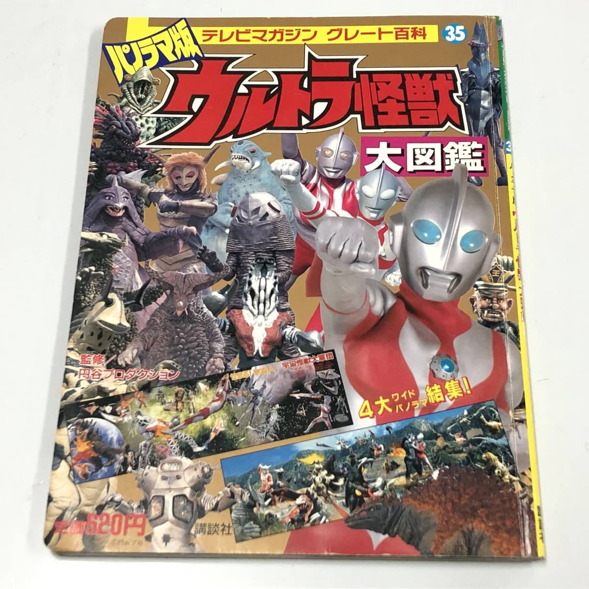 ★☆ウルトラマン パノラマ版 ウルトラ怪獣大図鑑 テレビマガジングレート百科35☆★_画像1