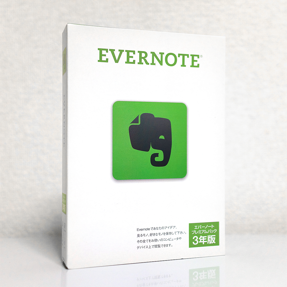 Evernote パーソナル 3年版 ライセンスパック／Evernote プレミアム