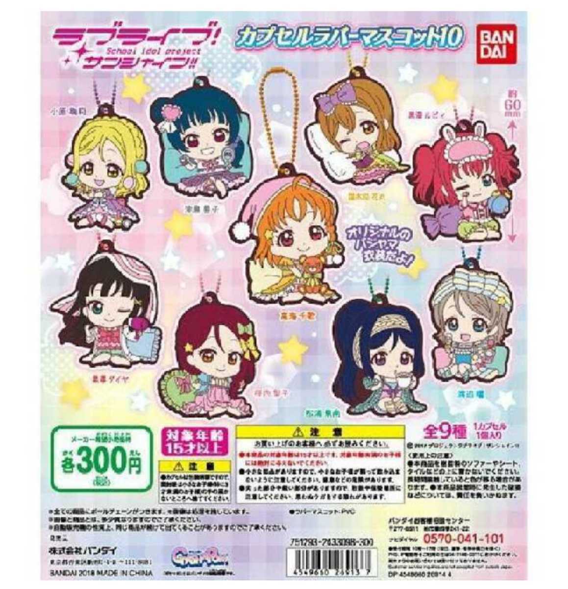 ラブライブ!サンシャイン!! Aqours カプセルラバーマスコット10 ラブライブ!サンシャイン!! Aqours カプセルラバーマスコット10