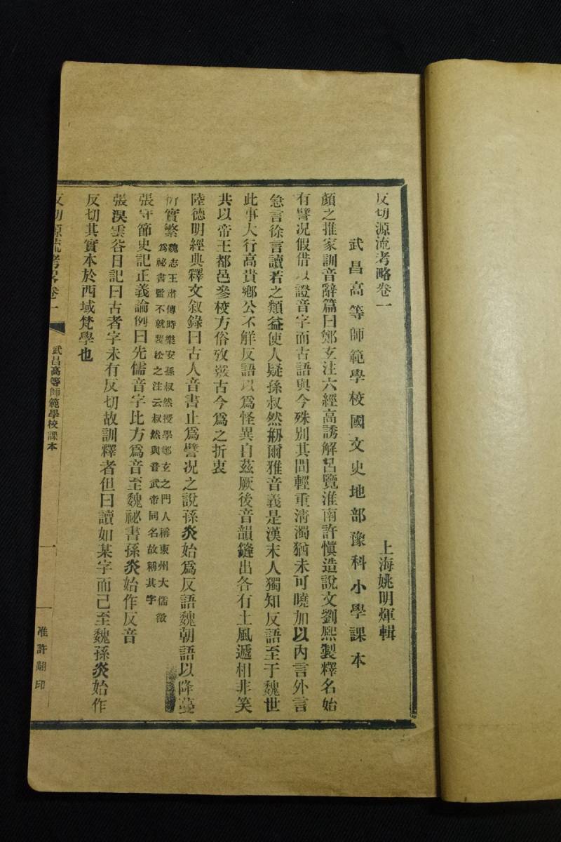 反切源流考略一巻 武漢高等師範学校課本 唐本活版一冊揃 検古書 反切源流考略一巻 武漢高等師範学校課本 唐本活版一冊揃 検古書
