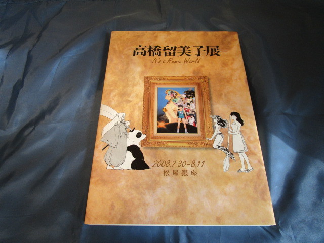 高橋留美子展 初版 図録チケット