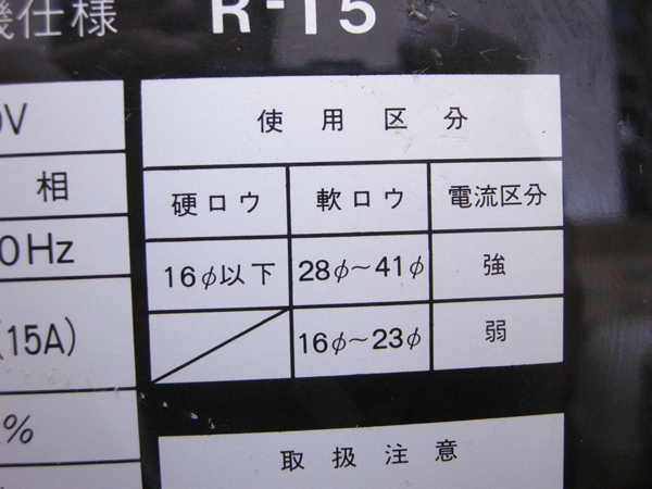 Asada・アサダ・電気ロウ付機・R-15・溶氷機・品・146055
