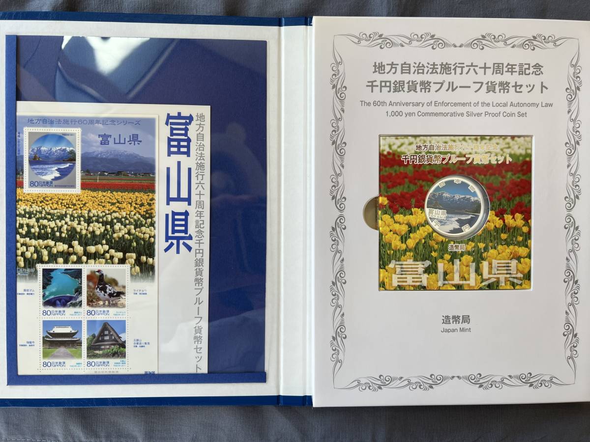 富山県 地方自治法施行60周年 千円銀貨幣プルーフ貨幣セット 記念貨幣 