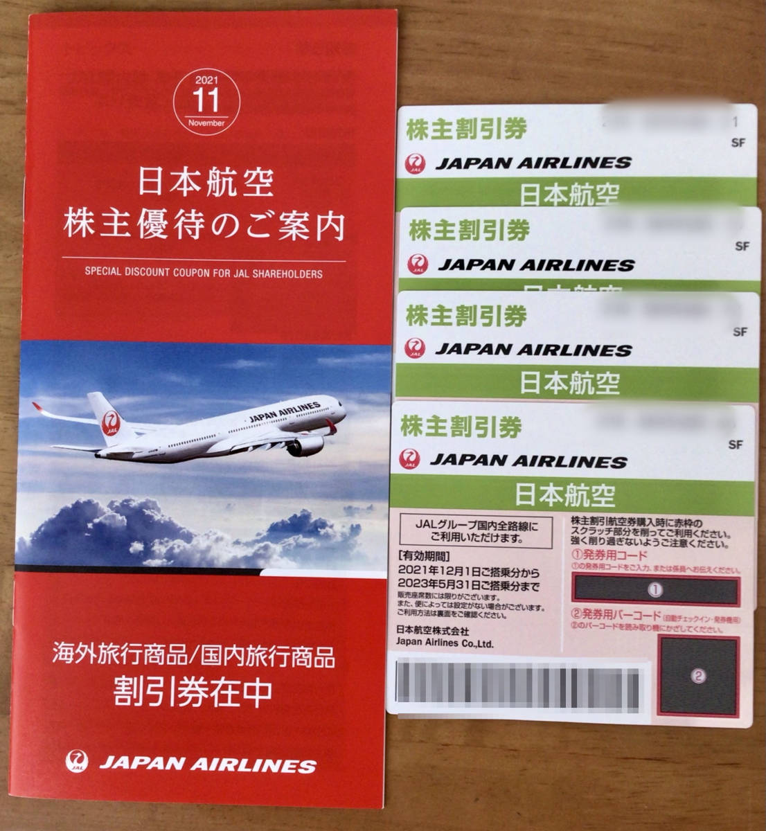 JAL日本航空 株主割引優待券4枚と小冊子 割引券 2023年5月31日ま 有効 