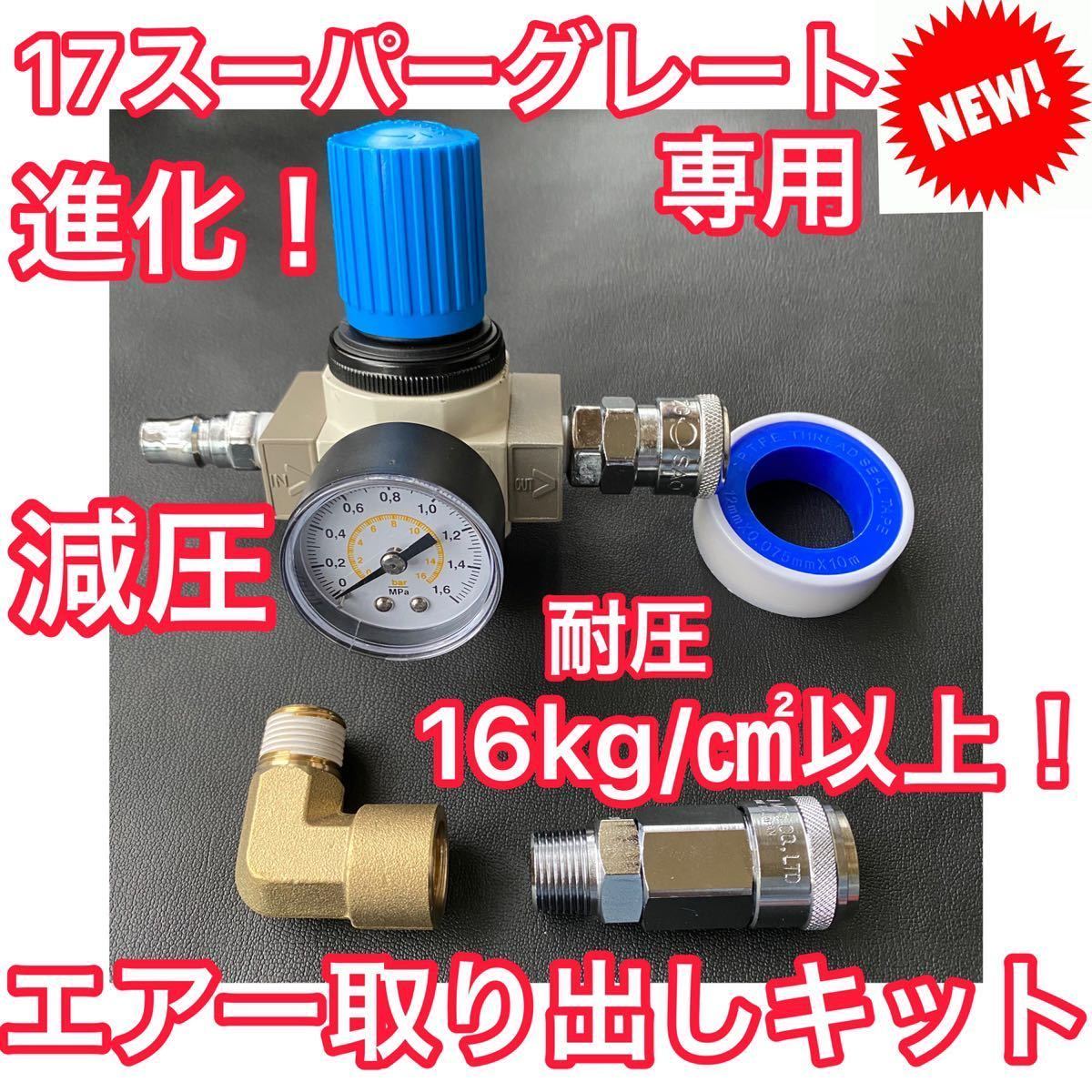 キシューンバルブ取り付けフルセット【17スーパーグレート減圧 キシューンバルブ取り付けフルセット【17スーパーグレート減圧