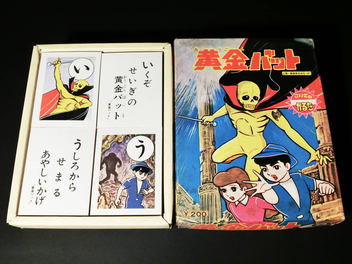 買い誠実 Yahoo!オークション - 昭和レトロ こいでのかるた『黄金バット カルタ