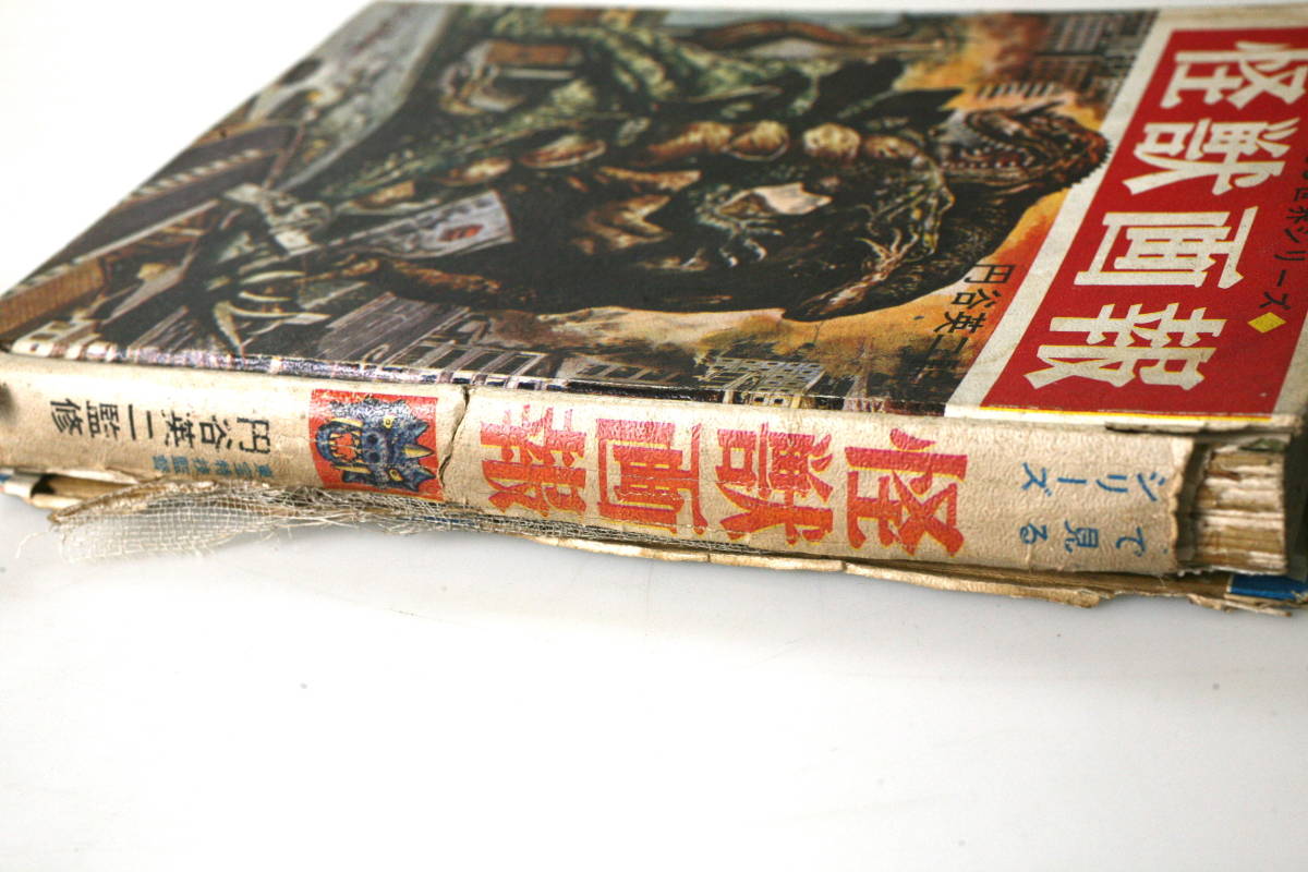 希少 昭和レトロ『怪獣画報』ウルトラマン 秋田書店 円谷英二 当時物