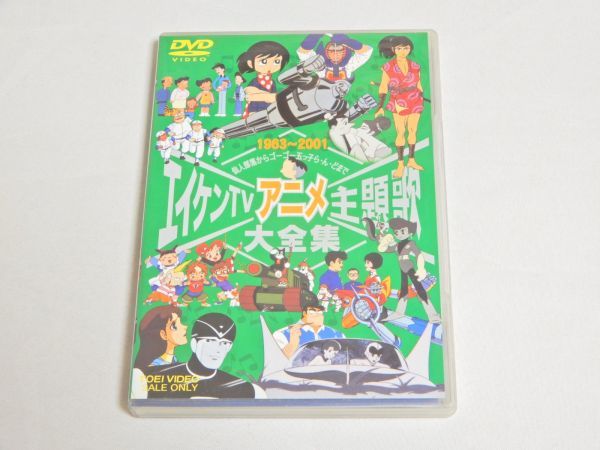 DVD エイケンTVアニメ主題歌大全集 セル版 仙人部落 エイトマン 鉄人28