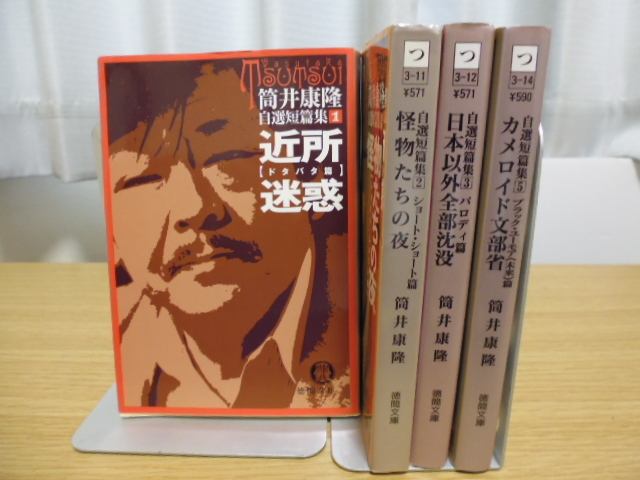 自選短篇集（１～３＆５）筒井康隆著・徳間文庫