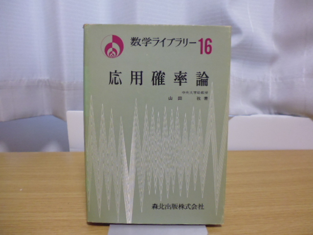 応用確率論(数学ライブラリー16)山田孜著・森北出版株式会社刊