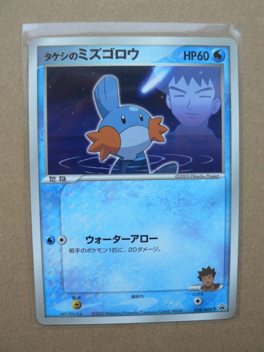 ポケモンカードゲーム タケシのミズゴロウ プロモ 038/ADV-P ポケモンカードゲーム タケシのミズゴロウ プロモ 038/ADV-P