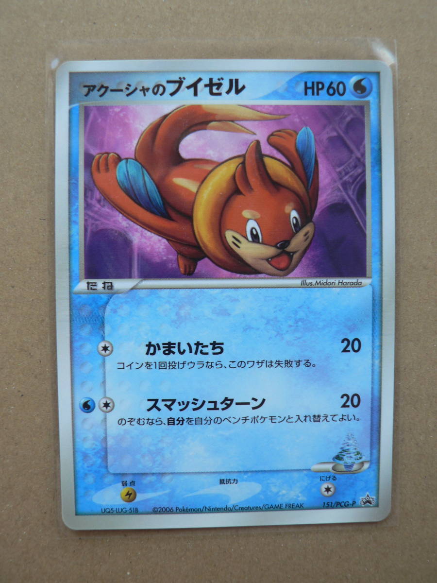 ポケモンカードゲーム アクーシャのブイゼル プロモ 151 Pcg P 小学館学年誌おまけカード ポケモンカードゲーム 売買されたオークション情報 Yahooの商品情報をアーカイブ公開 オークファン Aucfan Com ポケモンカードゲーム アクーシャのブイゼル プロモ 151 Pcg P 小学館学年誌おまけカード ポケモンカードゲーム 売買されたオークション情報 Yahooの商品情報をアーカイブ公開 オークファン Aucfan Com