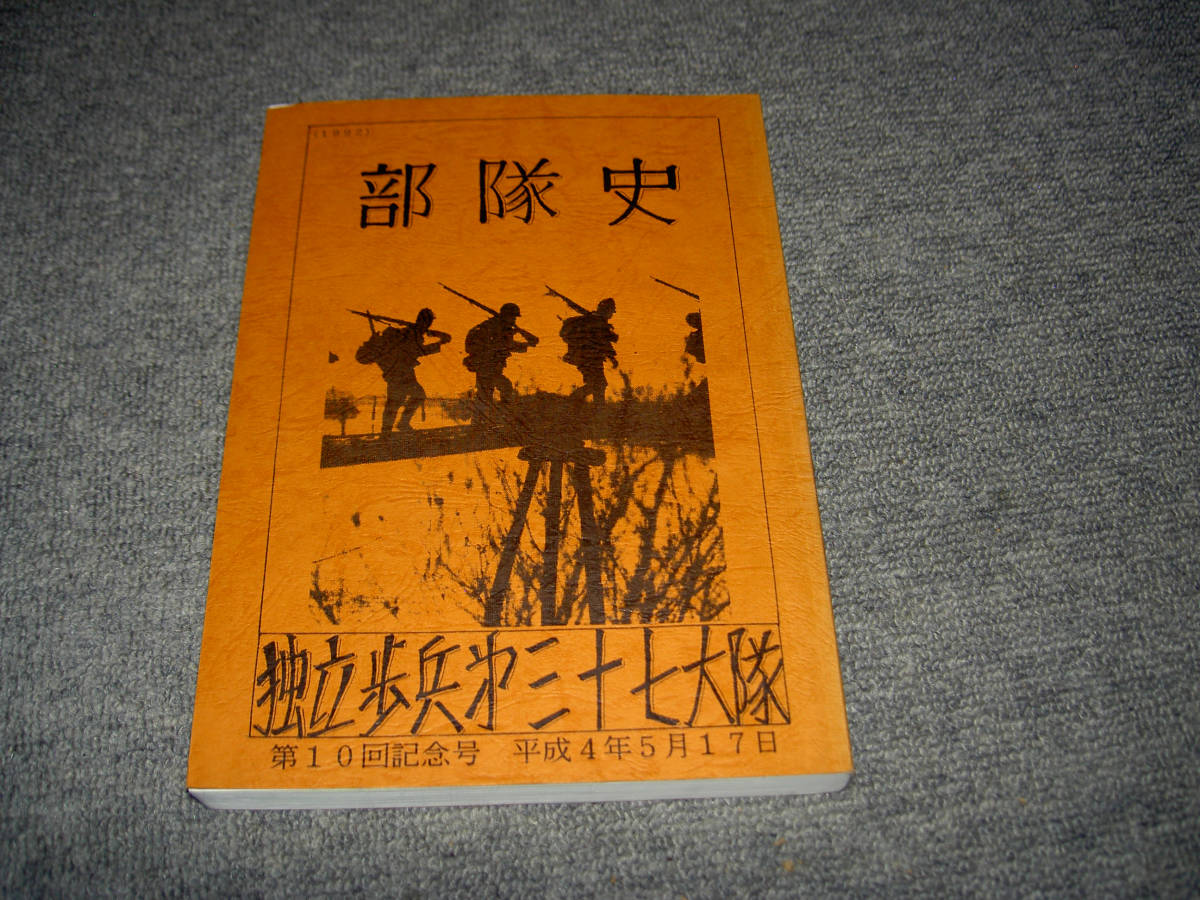 戦記】 部隊史 独立歩兵三十七大隊 10号 非売品 戦記】 部隊史 独立歩兵三十七大隊 10号 非売品