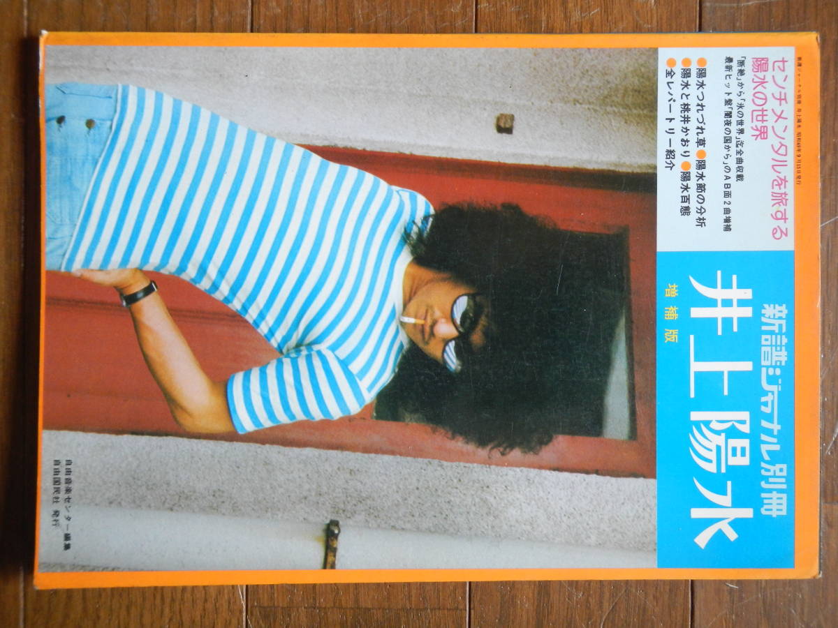 雑誌】井上陽水(自由国民社1974年/新譜ジャーナル別冊/増補版/黒 雑誌】井上陽水(自由国民社1974年/新譜ジャーナル別冊/増補版/黒