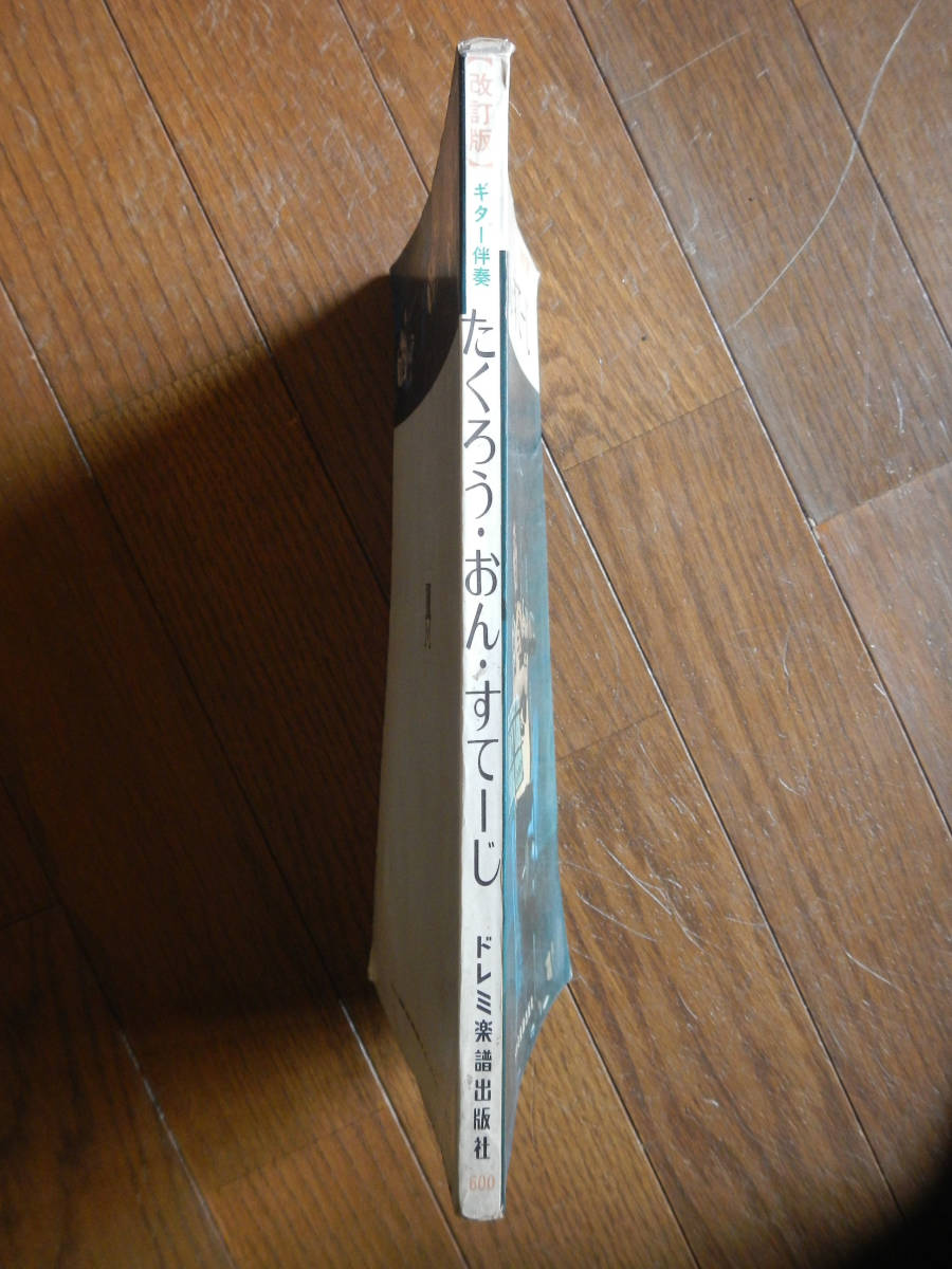 【楽譜本】よしだたくろう(ドレミ楽譜出版1972年/たくろうおんすてーじ/ギター譜/フォーク/TAKURO YOSHIDA)_画像2