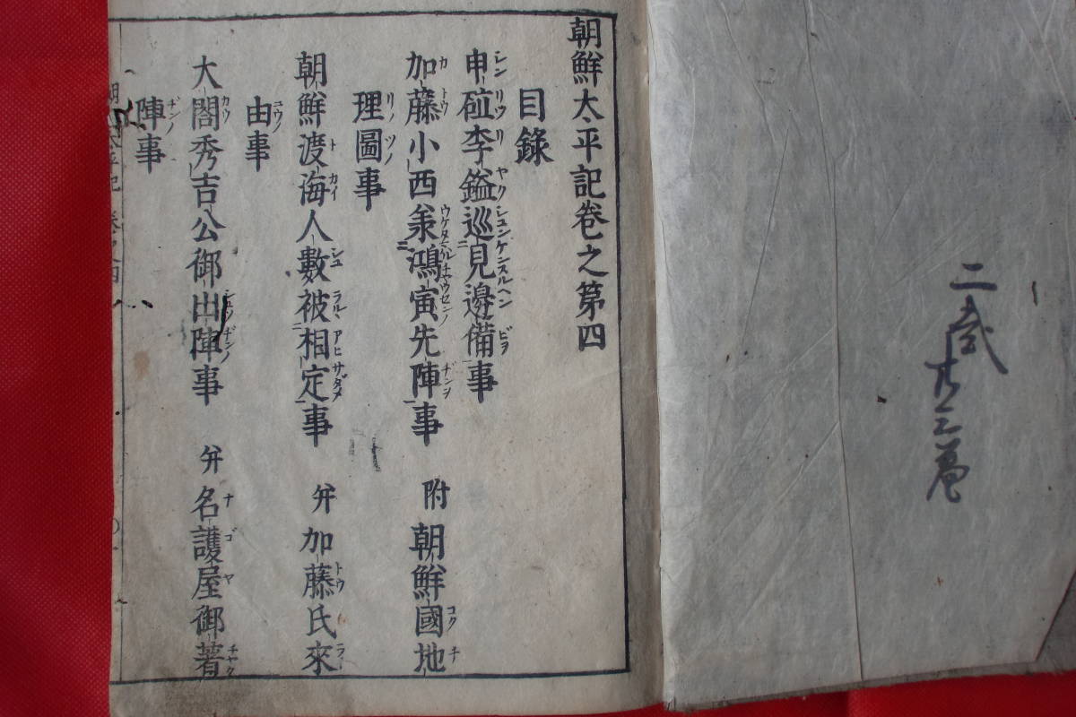古書 古文書 朝鮮 朝鮮通信使 「朝鮮太平記」 文禄・慶長の役 豊臣 古書 古文書 朝鮮 朝鮮通信使 「朝鮮太平記」 文禄・慶長の役 豊臣