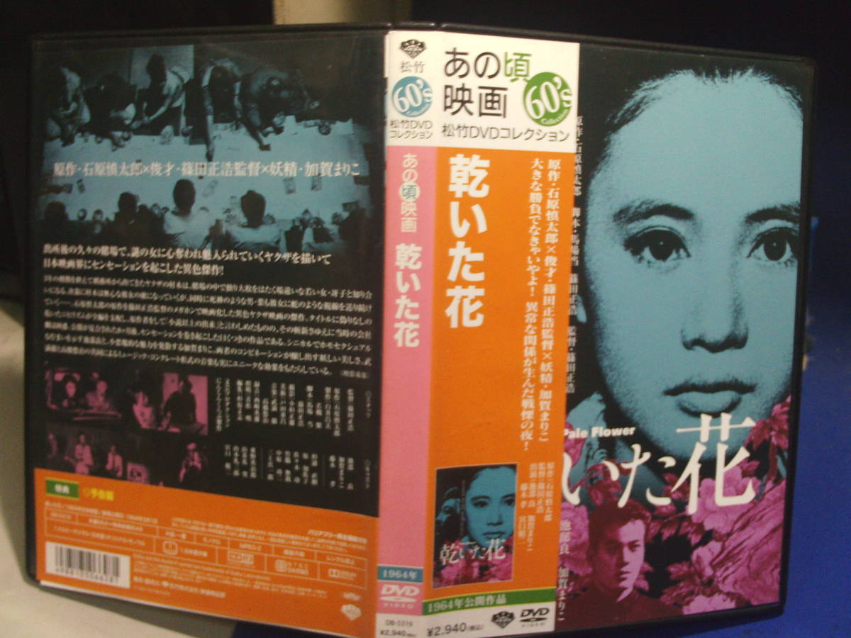 乾いた花 池部良 加賀まりこ DVD | www.ddechuquisaca.gob.bo