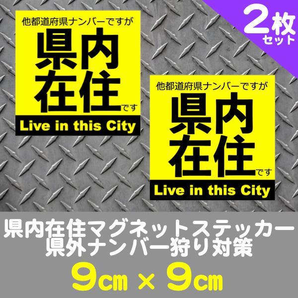 2枚セット★県内在住マグネットステッカー送料込★県外ナンバー狩り対策(黄色)_画像1