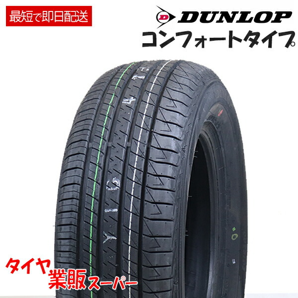新品 激安 4本セット 195/55R16 4本総額40,440円 ダンロップ(DUNLOP
