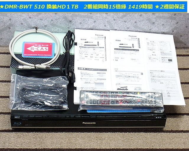 ★送料600円★ディ-ガ★DMR-BWT 510 換装HD1TB W録 15倍録画 1419 時間★B-CAS/新品リモコン/取説コピ-/新品 ケーブル★動作 2週間 保証品 パナソニック ★送料600円★ディ-ガ★DMR-BWT 510 換装HD1TB W録 15倍録画 1419 時間★B-CAS/新品リモコン/取説コピ-/新品 ケーブル★動作 2週間 保証品 パナソニック