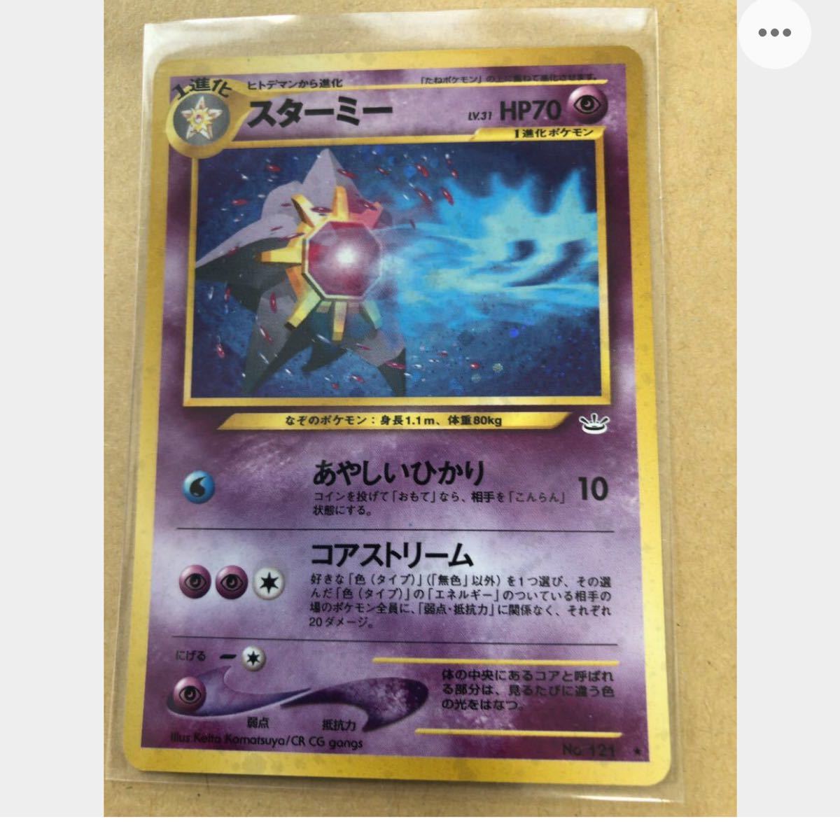 スターミー キラ 旧裏面 ポケモンカード 当時物　未使用　美品　★ neo　超　pokemon 完品