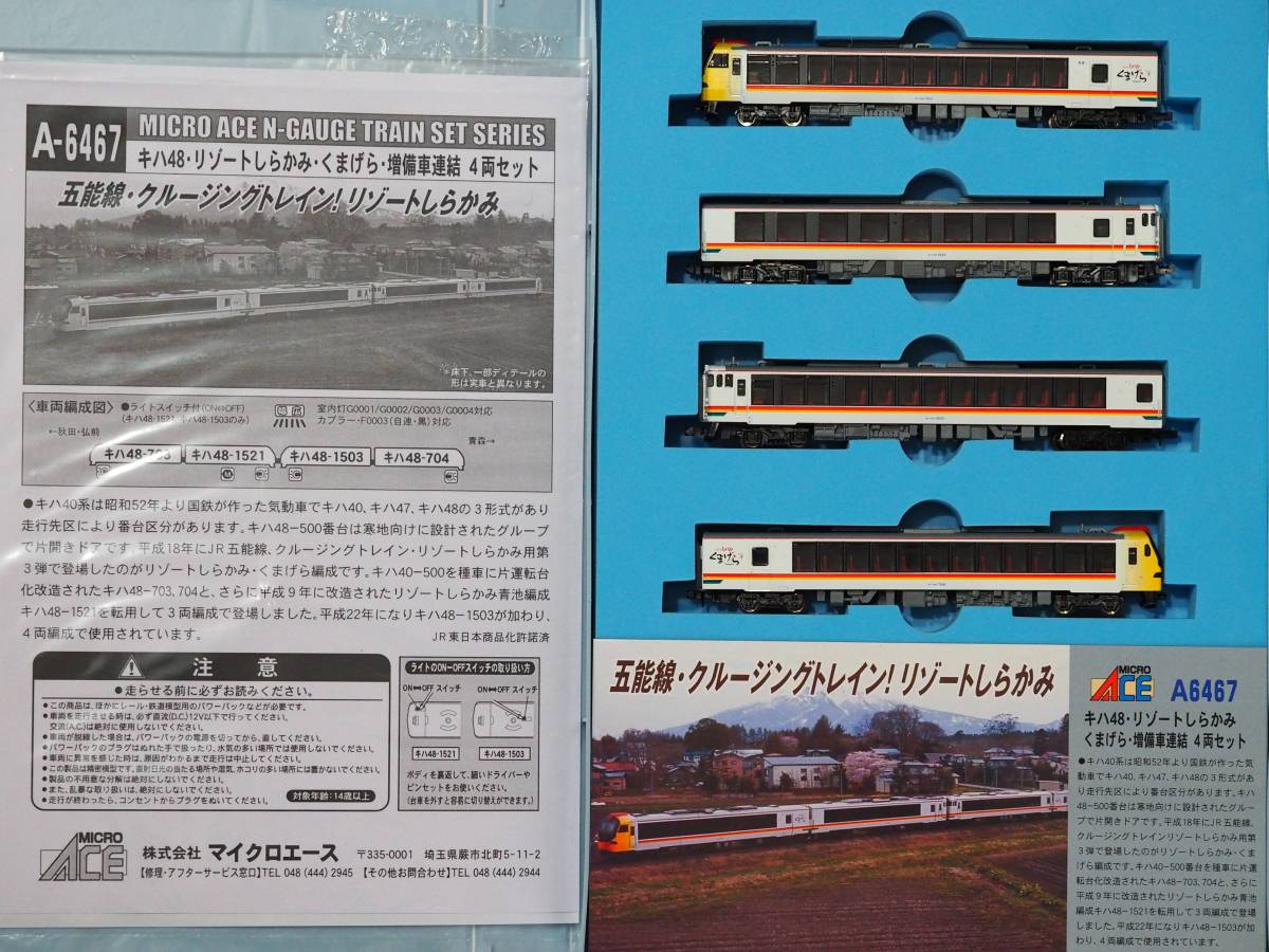 マイクロエース A6467 キハ48・リゾートしらかみ・くまげら・増備車