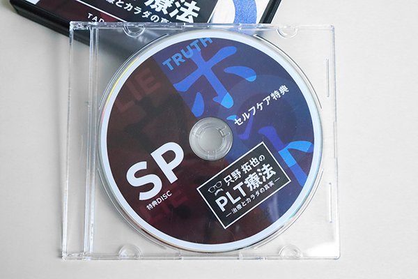 只野拓也 PLT療法 -治療とカラダの真実- DVD 4枚組 + 特典ディスク 