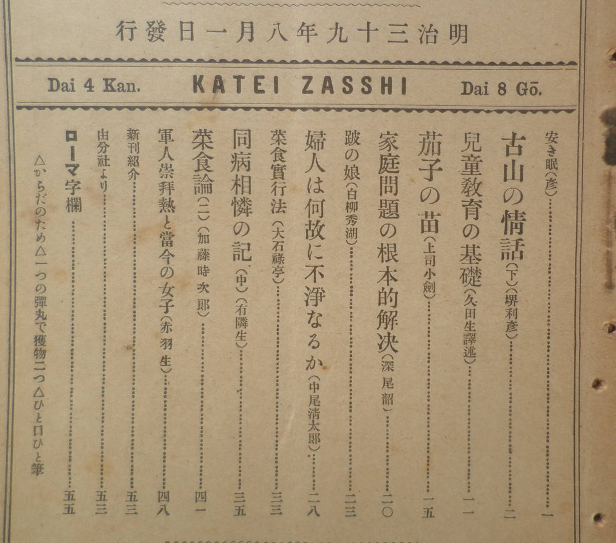 家庭雑誌　明治39年8月1日第4巻第8号　軍人崇拝熱と当今の女子　送料無料 y_画像2