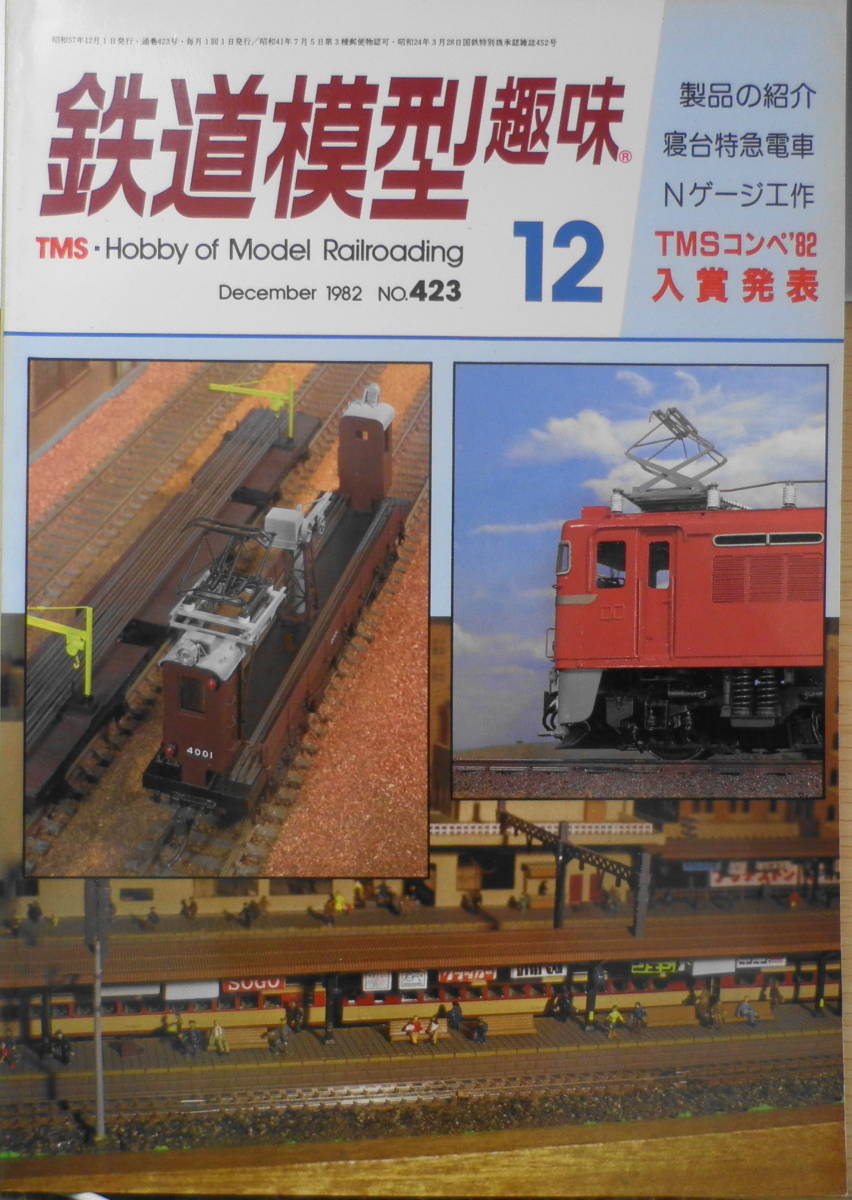 鉄道模型趣味　1982年12月号No.423　TMS鉄道模型コンペティション'82・入賞作品発表　送料無料 j_画像1