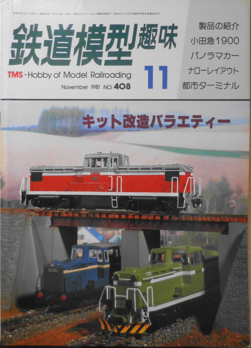 鉄道模型趣味　1981年11月号No.408　レールメイツのバラエティー60　送料無料 q_画像1