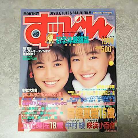 雑誌 すっぴん Suppin 19年12月号 高橋夏樹 木原さとみ 大原真琴 山下恵美子 咲浜小百合 高橋えつ子 牧本千幸 一乃樹愛 中村綾 他 アイドル 芸能人 売買されたオークション情報 Yahooの商品情報をアーカイブ公開 オークファン Aucfan Com 雑誌 すっぴん Suppin 19年12月号 高橋夏樹 木原さとみ 大原真琴 山下恵美子 咲浜小百合 高橋えつ子 牧本千幸 一乃樹愛 中村綾 他 アイドル 芸能人 売買されたオークション情報 Yahooの商品情報をアーカイブ公開 オークファン Aucfan Com