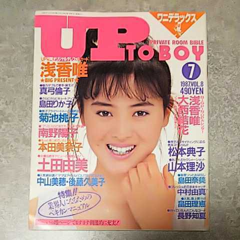 ◎【雑誌】アップトゥボーイ/Up to boy 1987年7月号 土田由美,南野陽子,中山美穂,後藤久美子,浅香唯,本田美奈子 他_画像1