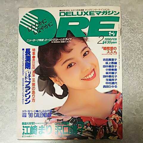 【雑誌】DELUXEマガジンORE/オーレ 1990年2月号 江崎まり,沢口靖子,吉田真里子,坂上香織,小野美香,坂井順子,中村通代,西田ひかる 他_画像2