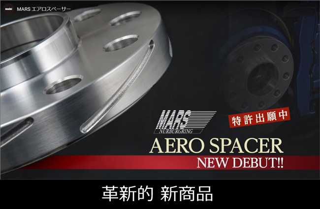 革新的 新スペーサー MARS エアロスペーサ－ AUDI １０ｍｍスペーサー A6 S6 RS6 A8 S8 日本製 装着トラブルなし 特許出願中 製品! 5穴