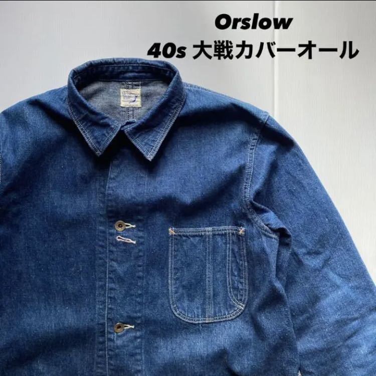 無料配達 40's orslow カバーオール 月桂樹 Gジャン/デニムジャケット