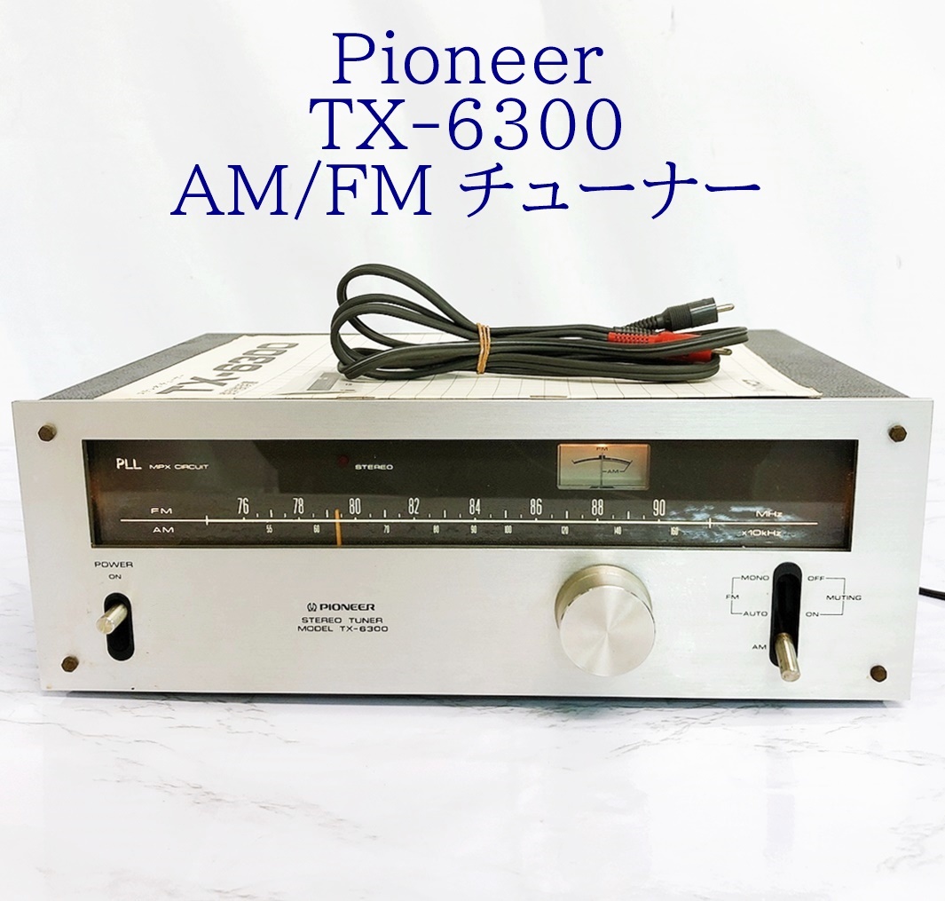 通電OK！Pioneer パイオニア TX-6300 AM/FM チューナー 取説付き 動作未確認 ジャンク_画像1